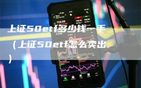 上证50etf多少钱一手（上证50etf怎么卖出）