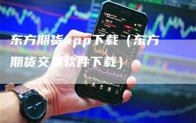 东方期货app下载（东方期货交易软件下载）