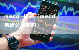 macd 指标（macd指标公式源码）