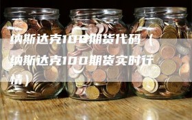 纳斯达克100期货代码（纳斯达克100期货实时行情）