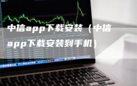 中信app下载安装（中信app下载安装到手机）