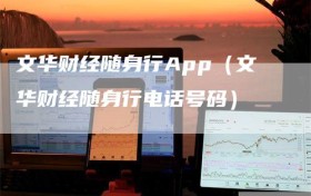 文华财经随身行App（文华财经随身行电话号码）