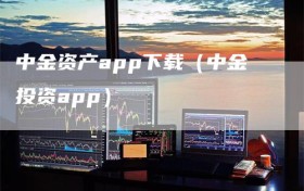 中金资产app下载（中金投资app）