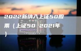 2022新纳入上证50股票（上证50 2021年）