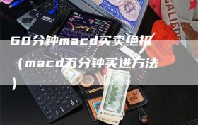 60分钟macd买卖绝招（macd五分钟买进方法）