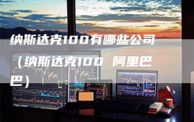 纳斯达克100有哪些公司（纳斯达克100 阿里巴巴）