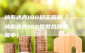 纳斯达克100稳定盈利（纳斯达克100指数合理市盈率）