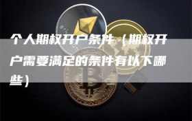 个人期权开户条件（期权开户需要满足的条件有以下哪些）