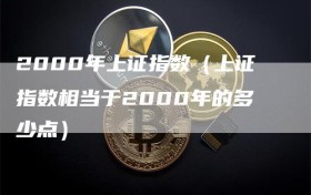 2000年上证指数（上证指数相当于2000年的多少点）