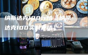 纳斯达克100行情（纳斯达克100实时行情）