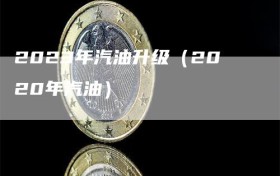 2023年汽油升级（2020年汽油）