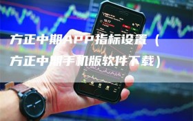 方正中期APP指标设置（方正中期手机版软件下载）