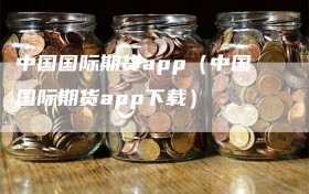 中国国际期货app（中国国际期货app下载）