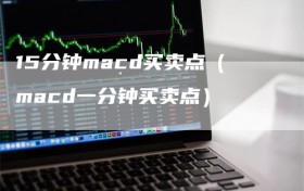 15分钟macd买卖点（macd一分钟买卖点）