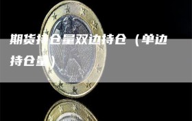 期货持仓量双边持仓（单边持仓量）