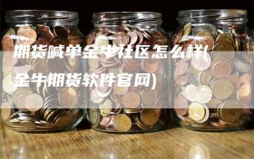 期货喊单金牛社区怎么样(金牛期货软件官网)