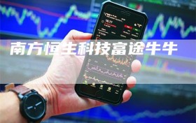 南方恒生科技富途牛牛