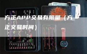 方正APP交易有限量（方正交易时间）