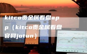 kitco贵金属看盘app（kitco贵金属看盘官网jotun）