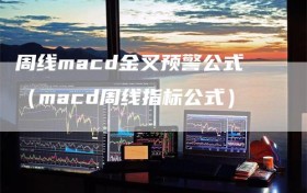 周线macd金叉预警公式（macd周线指标公式）