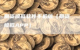 期货模拟软件手机版（期货模拟APP）