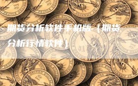 期货分析软件手机版（期货分析行情软件）