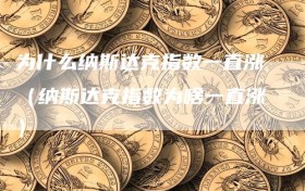 为什么纳斯达克指数一直涨（纳斯达克指数为啥一直涨）