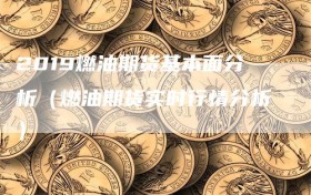 2019燃油期货基本面分析（燃油期货实时行情分析）