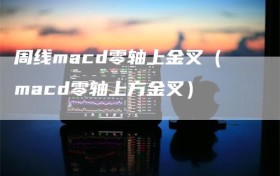 周线macd零轴上金叉（macd零轴上方金叉）