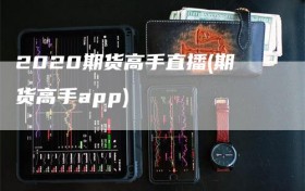 2020期货高手直播(期货高手app)