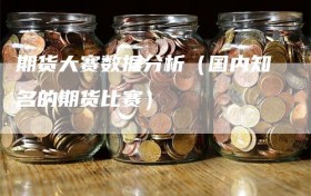 期货大赛数据分析（国内知名的期货比赛）