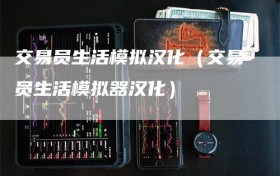 交易员生活模拟汉化（交易员生活模拟器汉化）