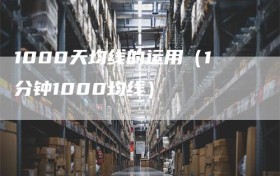 1000天均线的运用（1分钟1000均线）