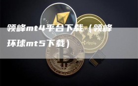 领峰mt4平台下载（领峰环球mt5下载）