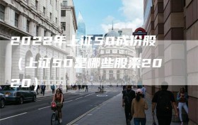 2022年上证50成份股（上证50是哪些股票2020）