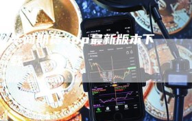 华闻期货app最新版本下载