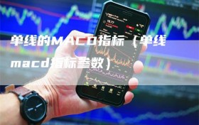 单线的MACD指标（单线macd指标参数）