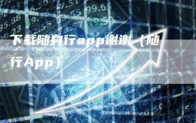 下载随身行app谢谢（随行App）