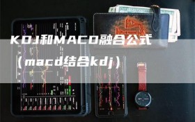 KDJ和MACD融合公式（macd结合kdj）