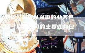 期货公司可以从事的业务包括（期货公司的主要业务包括）