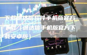 下载通达信软件手机版官方下载（通达信手机版官方下载安卓版）