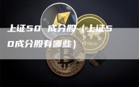 上证50 成分股（上证50成分股有哪些）