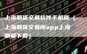 上海期货交易软件手机版（上海期货交易所app上海期货下载）