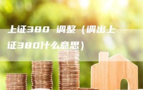 上证380 调整（调出上证380什么意思）