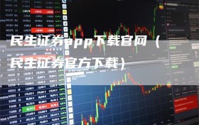 民生证券app下载官网（民生证券官方下载）