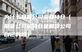 为什么期货公司没有持仓（期货公司的持仓是期货公司自己的吗）