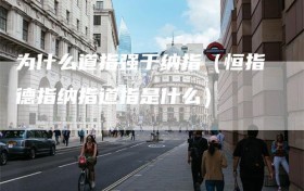 为什么道指强于纳指（恒指德指纳指道指是什么）