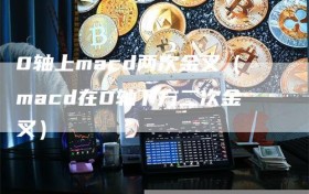 0轴上macd两次金叉（macd在0轴下方二次金叉）