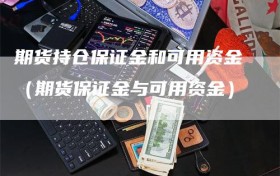 期货持仓保证金和可用资金（期货保证金与可用资金）