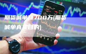 期货喊单赚700万(期货喊单真实目的)